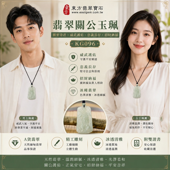 翡翠關公項鍊玉珮｜關聖帝君威德護佑‧忠義長存‧正氣安泰‧招財納福‧事業順遂‧貴人相助‧平安吉祥｜A貨翡翠淡綠色冰種‧色澤清雅‧晶瑩水潤‧質地細緻‧光澤柔亮‧立體精雕｜緬甸玉關公玉墜‧關公牌玉珮KG096｜客製化訂做各式翡翠關公吊墜玉珮項鍊｜附A貨翡翠雙證書2