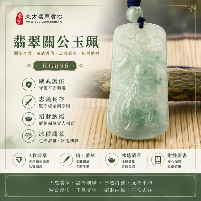 翡翠關公項鍊玉珮｜關聖帝君威德護佑‧忠義長存‧正氣安泰‧招財納福‧事業順遂‧貴人相助‧平安吉祥｜A貨翡翠淡綠色冰種‧色澤清雅‧晶瑩水潤‧質地細緻‧光澤柔亮‧立體精雕｜緬甸玉關公玉墜‧關公牌玉珮KG096｜客製化訂做各式翡翠關公吊墜玉珮項鍊｜附A貨翡翠雙證書1