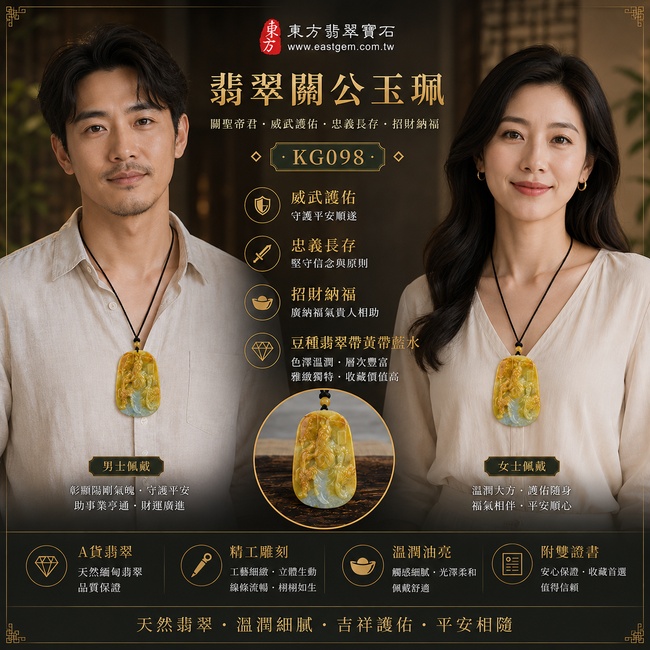 翡翠關公項鍊玉珮｜關聖帝君威武護佑・忠義長存・正氣鎮守・招財納福・事業順遂・福運亨通・平安吉祥｜A貨翡翠豆種帶黃翡翠帶藍水・黃翡祥瑞・藍水沉雅・色彩自然交融・玉質厚實・立體精雕｜緬甸玉關公玉墜・關公牌玉珮KG098｜客製化訂做各式翡翠關公吊墜玉珮項鍊｜附A貨翡翠雙證書2