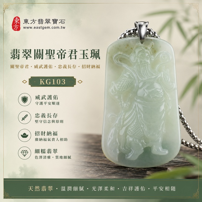 翡翠關聖帝君項鍊玉珮|關聖帝君威儀護佑‧忠義長昭‧正氣相隨‧招財聚福‧事業亨通‧貴人相助‧安康順遂|A貨翡翠淡綠色細糯種‧清雅柔潤‧玉質細膩‧質地溫潤‧自然有光澤‧立體精雕|緬甸玉關聖帝君玉墜‧關聖帝君牌玉珮KG103|客製化訂做各式翡翠關聖帝君吊墜玉珮項鍊|附A貨翡翠雙證書1 翡翠關聖帝君項鍊玉珮|關聖帝君威儀護佑‧忠義長昭‧正氣相隨‧招財聚福‧事業亨通‧貴人相助‧安康順遂|A貨翡翠淡綠色細糯種‧清雅柔潤‧玉質細膩‧質地溫潤‧自然有光澤‧立體精雕|緬甸玉關聖帝君玉墜‧關聖帝君牌玉珮KG103|客製化訂做各式翡翠關聖帝君吊墜玉珮項鍊|附A貨翡翠雙證書1