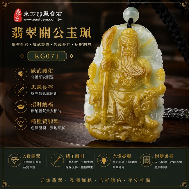(已售出勿下標,可訂做)翡翠關公項鍊玉珮|關聖帝君忠勇威儀・正氣鎮守・招財納福・事業順遂・福運昌隆・平安吉祥|A貨翡翠糯種黃翡・黃翡色澤明亮溫暖・玉質厚實溫潤・層次自然・立體精雕|緬甸玉關公玉墜・關公牌玉珮KG071|客製化訂做各式翡翠關公吊墜玉珮項鍊|附A貨翡翠雙證書1 (已售出勿下標,可訂做)翡翠關公項鍊玉珮|關聖帝君忠勇威儀・正氣鎮守・招財納福・事業順遂・福運昌隆・平安吉祥|A貨翡翠糯種黃翡・黃翡色澤明亮溫暖・玉質厚實溫潤・層次自然・立體精雕|緬甸玉關公玉墜・關公牌玉珮KG071|客製化訂做各式翡翠關公吊墜玉珮項鍊|附A貨翡翠雙證書1