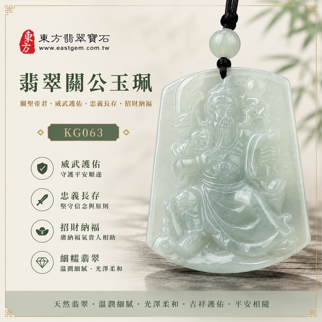 翡翠關公項鍊玉珮|關聖帝君忠義護佑・正氣安泰・招財納福・事業順遂・貴人相助・平安如意|A貨翡翠淡綠色糯種・清雅柔和・玉質溫潤・質地細膩・水潤有光澤・精緻雕刻|緬甸玉關公玉墜・關公牌玉珮KG063|客製化訂做各式翡翠關公吊墜玉珮項鍊|附A貨翡翠雙證書
1 翡翠關公項鍊玉珮|關聖帝君忠義護佑・正氣安泰・招財納福・事業順遂・貴人相助・平安如意|A貨翡翠淡綠色糯種・清雅柔和・玉質溫潤・質地細膩・水潤有光澤・精緻雕刻|緬甸玉關公玉墜・關公牌玉珮KG063|客製化訂做各式翡翠關公吊墜玉珮項鍊|附A貨翡翠雙證書
1
