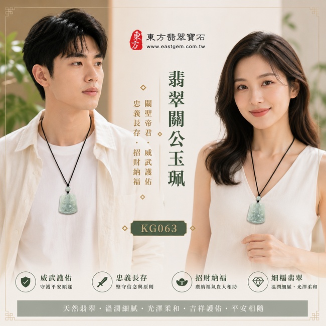 翡翠關公項鍊玉珮|關聖帝君忠義護佑・正氣安泰・招財納福・事業順遂・貴人相助・平安如意|A貨翡翠淡綠色糯種・清雅柔和・玉質溫潤・質地細膩・水潤有光澤・精緻雕刻|緬甸玉關公玉墜・關公牌玉珮KG063|客製化訂做各式翡翠關公吊墜玉珮項鍊|附A貨翡翠雙證書
2 翡翠關公項鍊玉珮|關聖帝君忠義護佑・正氣安泰・招財納福・事業順遂・貴人相助・平安如意|A貨翡翠淡綠色糯種・清雅柔和・玉質溫潤・質地細膩・水潤有光澤・精緻雕刻|緬甸玉關公玉墜・關公牌玉珮KG063|客製化訂做各式翡翠關公吊墜玉珮項鍊|附A貨翡翠雙證書
2