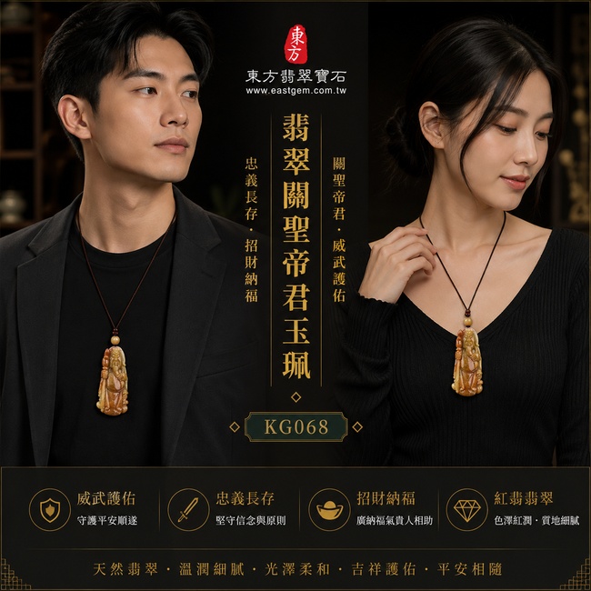 翡翠關聖帝君項鍊玉珮｜關聖帝君義勇威儀・忠義長存・正氣護佑・招財進寶・事業亨通・福運昌盛・平安順遂｜A貨翡翠紅翡・暖紅褐色澤自然・玉質厚實溫潤・色彩古雅沉穩・立體人物精雕｜緬甸玉關聖帝君玉墜・關聖帝君牌玉珮KG068｜客製化訂做各式翡翠關聖帝君吊墜玉珮項鍊｜附A貨翡翠雙證書2