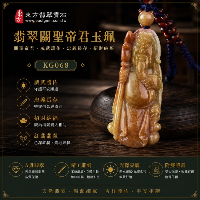 翡翠關聖帝君項鍊玉珮｜關聖帝君義勇威儀・忠義長存・正氣護佑・招財進寶・事業亨通・福運昌盛・平安順遂｜A貨翡翠紅翡・暖紅褐色澤自然・玉質厚實溫潤・色彩古雅沉穩・立體人物精雕｜緬甸玉關聖帝君玉墜・關聖帝君牌玉珮KG068｜客製化訂做各式翡翠關聖帝君吊墜玉珮項鍊｜附A貨翡翠雙證書1