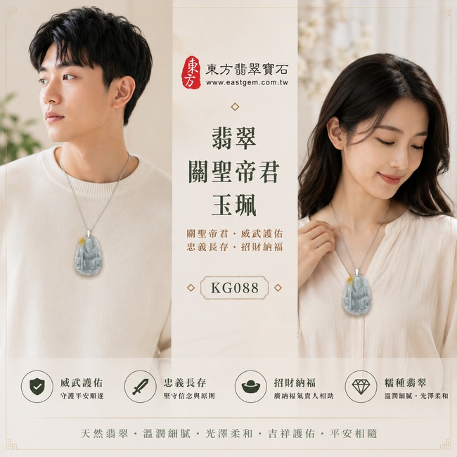(已出售勿下標,可訂做)翡翠關聖帝君項鍊玉珮|關聖帝君威武護佑・忠義長存・正氣安泰・招財納福・事業順遂・祥瑞相隨・平安吉祥|A貨翡翠淡綠糯種帶黃翡・淡綠清雅・黃翡點綴祥瑞・玉質溫潤・立體精雕|緬甸玉關聖帝君玉墜・關聖帝君牌玉珮KG088|客製化訂做各式翡翠關聖帝君吊墜玉珮項鍊|附A貨翡翠雙證書
2 (已出售勿下標,可訂做)翡翠關聖帝君項鍊玉珮|關聖帝君威武護佑・忠義長存・正氣安泰・招財納福・事業順遂・祥瑞相隨・平安吉祥|A貨翡翠淡綠糯種帶黃翡・淡綠清雅・黃翡點綴祥瑞・玉質溫潤・立體精雕|緬甸玉關聖帝君玉墜・關聖帝君牌玉珮KG088|客製化訂做各式翡翠關聖帝君吊墜玉珮項鍊|附A貨翡翠雙證書
2