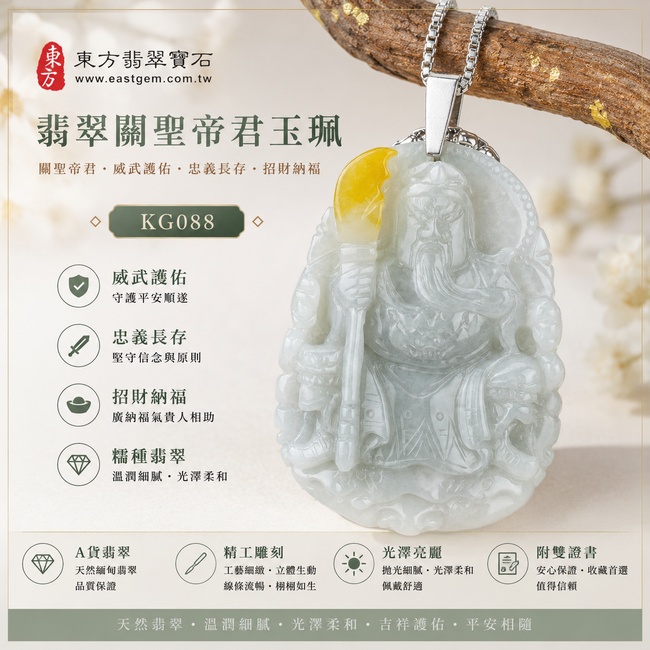 (已出售勿下標,可訂做)翡翠關聖帝君項鍊玉珮|關聖帝君威武護佑・忠義長存・正氣安泰・招財納福・事業順遂・祥瑞相隨・平安吉祥|A貨翡翠淡綠糯種帶黃翡・淡綠清雅・黃翡點綴祥瑞・玉質溫潤・立體精雕|緬甸玉關聖帝君玉墜・關聖帝君牌玉珮KG088|客製化訂做各式翡翠關聖帝君吊墜玉珮項鍊|附A貨翡翠雙證書
1 (已出售勿下標,可訂做)翡翠關聖帝君項鍊玉珮|關聖帝君威武護佑・忠義長存・正氣安泰・招財納福・事業順遂・祥瑞相隨・平安吉祥|A貨翡翠淡綠糯種帶黃翡・淡綠清雅・黃翡點綴祥瑞・玉質溫潤・立體精雕|緬甸玉關聖帝君玉墜・關聖帝君牌玉珮KG088|客製化訂做各式翡翠關聖帝君吊墜玉珮項鍊|附A貨翡翠雙證書
1