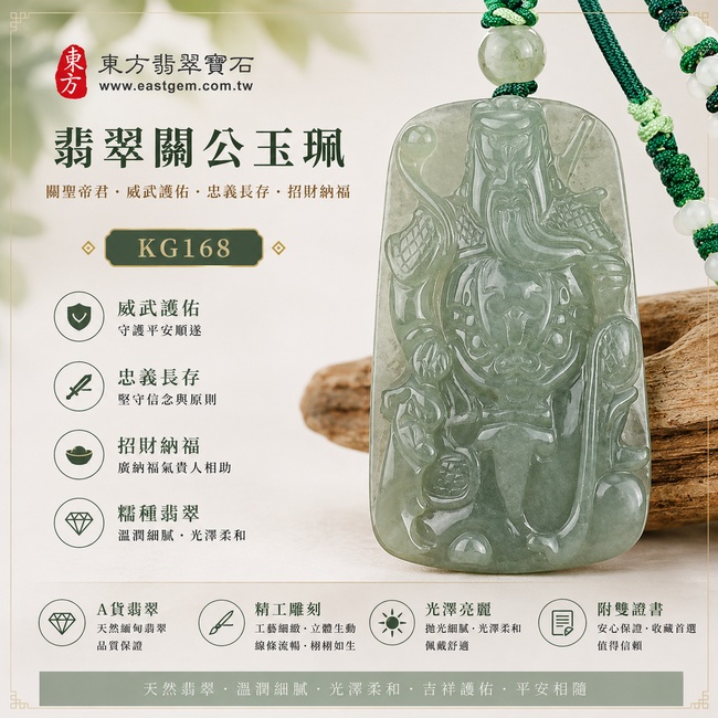 翡翠關公項鍊玉珮｜關聖帝君忠義威儀・正氣護佑・招財納福・事業順遂・貴人扶持・福運安泰・平安吉祥｜A貨翡翠綠色糯種・綠意沉雅・玉質溫潤細膩・色澤自然・油潤柔和・立體精雕｜緬甸玉關公玉墜・關公牌玉珮KG168｜客製化訂做各式翡翠關公吊墜玉珮項鍊｜附A貨翡翠雙證書1
