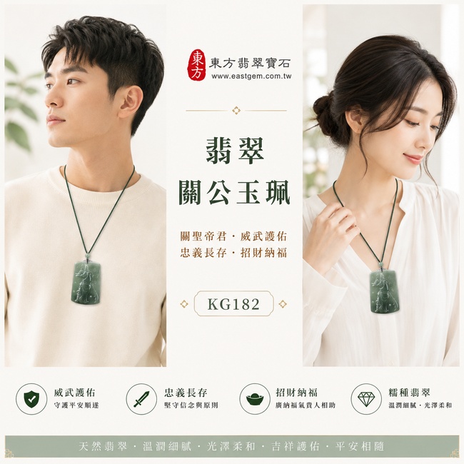 翡翠關公項鍊玉珮｜關聖帝君威武護佑・忠義長存・正氣昂揚・招財納福・事業亨通・貴人相助・福運安泰｜A貨翡翠綠色糯種油青・色澤深淺自然・玉質溫潤・質地細膩・油潤柔亮・立體精雕｜緬甸玉關公玉墜・關公牌玉珮KG182｜客製化訂做各式翡翠關公吊墜玉珮項鍊｜附A貨翡翠雙證書2