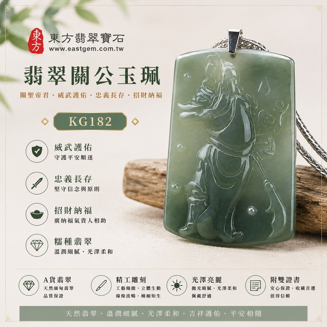 翡翠關公項鍊玉珮｜關聖帝君威武護佑・忠義長存・正氣昂揚・招財納福・事業亨通・貴人相助・福運安泰｜A貨翡翠綠色糯種油青・色澤深淺自然・玉質溫潤・質地細膩・油潤柔亮・立體精雕｜緬甸玉關公玉墜・關公牌玉珮KG182｜客製化訂做各式翡翠關公吊墜玉珮項鍊｜附A貨翡翠雙證書1