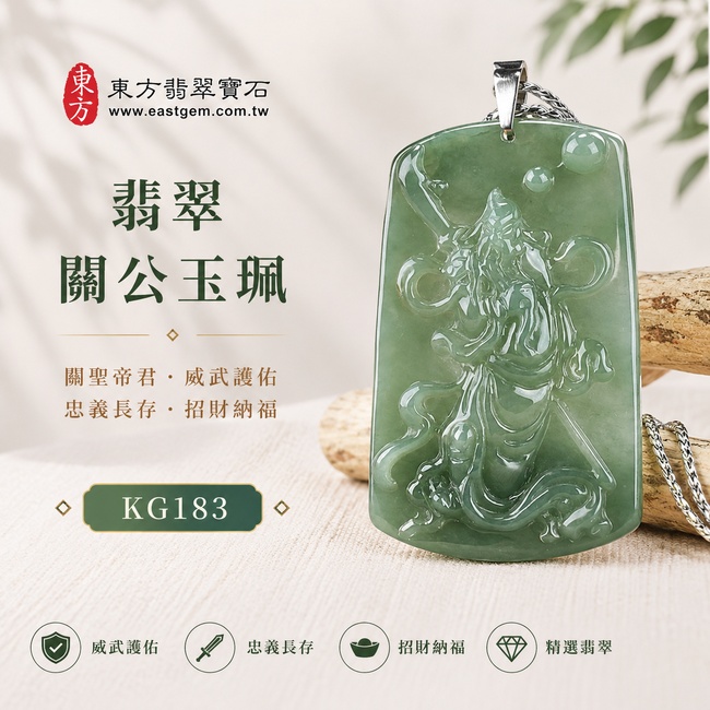 翡翠關公項鍊玉珮｜關聖帝君忠勇威儀・義氣長昭・正氣護佑・廣納福財・事業順遂・福運亨通・安泰吉祥｜A貨翡翠綠色糯種油青・色澤沉雅自然・玉質溫潤細膩・油潤光澤・線條流暢・立體精雕｜緬甸玉關公玉墜・關公牌玉珮KG183｜客製化訂做各式翡翠關公吊墜玉珮項鍊｜附A貨翡翠雙證書1