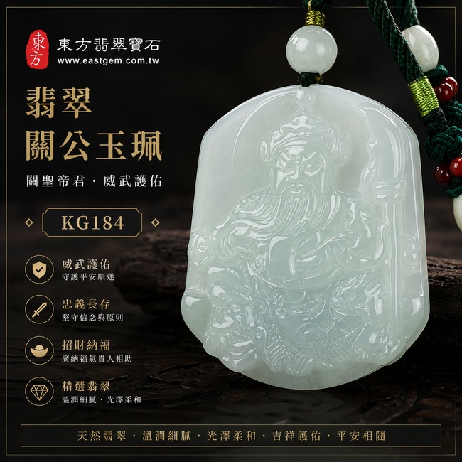 翡翠關公項鍊玉珮｜關聖帝君威儀護佑・忠義傳承・正氣鎮守・招財納福・事業順遂・貴人扶持・平安圓滿｜A貨翡翠淡綠色糯種・色澤清雅柔潤・玉質溫潤細膩・造型飽滿・光澤柔和・立體精雕｜緬甸玉關公玉墜・關公牌玉珮KG184｜客製化訂做各式翡翠關公吊墜玉珮項鍊｜附A貨翡翠雙證書1