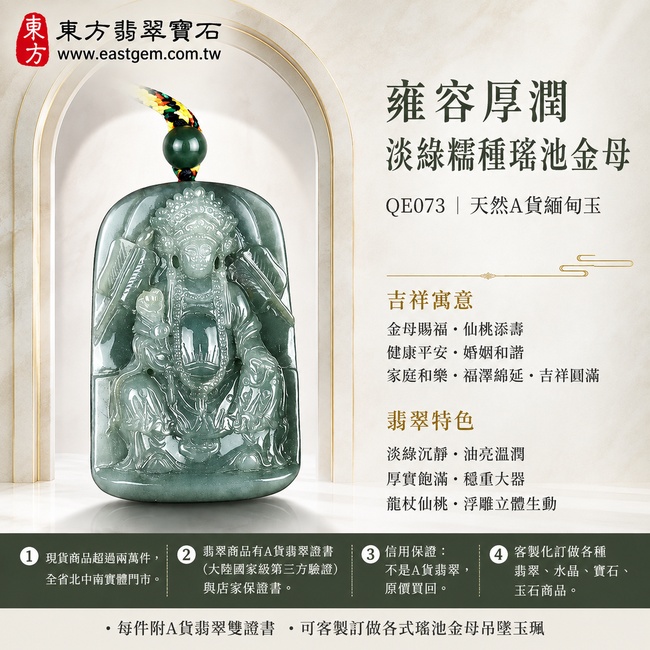 雍容厚潤淡綠糯種瑤池金母翡翠玉珮|QE073|王母娘娘天然A貨緬甸玉項鍊吊墜・淡綠玉色沉靜柔雅・糯種質地細膩溫潤・玉面呈現柔和油亮光澤・厚實玉身飽滿大器・金母端坐玉座雍容華貴・右持龍頭杖左捧仙桃・華冠衣袍與法器細節雕刻立體生動|寓意金母賜福、仙桃添壽、健康平安、婚姻和諧、家庭和樂、福澤綿延、吉祥圓滿|附A貨翡翠雙證書1 雍容厚潤淡綠糯種瑤池金母翡翠玉珮|QE073|王母娘娘天然A貨緬甸玉項鍊吊墜・淡綠玉色沉靜柔雅・糯種質地細膩溫潤・玉面呈現柔和油亮光澤・厚實玉身飽滿大器・金母端坐玉座雍容華貴・右持龍頭杖左捧仙桃・華冠衣袍與法器細節雕刻立體生動|寓意金母賜福、仙桃添壽、健康平安、婚姻和諧、家庭和樂、福澤綿延、吉祥圓滿|附A貨翡翠雙證書1