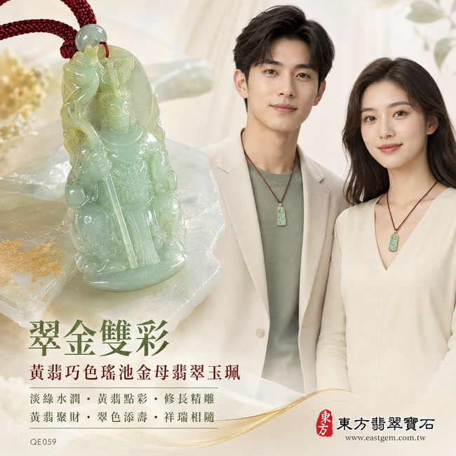 翠金雙彩黃翡巧色瑤池金母翡翠玉珮｜QE059｜王母娘娘天然A貨緬甸玉項鍊吊墜・淡綠玉色清新柔雅・天然黃翡點綴增添暖金色韻・黃綠雙色交融層次獨特・玉質細膩水潤・透光度佳且光澤清亮・修長牌形秀雅精緻・金母法相慈和莊嚴・人物輪廓與衣飾紋理雕刻流暢立體｜寓意黃翡聚財、翠色添壽、金母賜福、平安護佑、福祿豐盈、家宅興旺、祥瑞相隨｜附A貨翡翠雙證書2