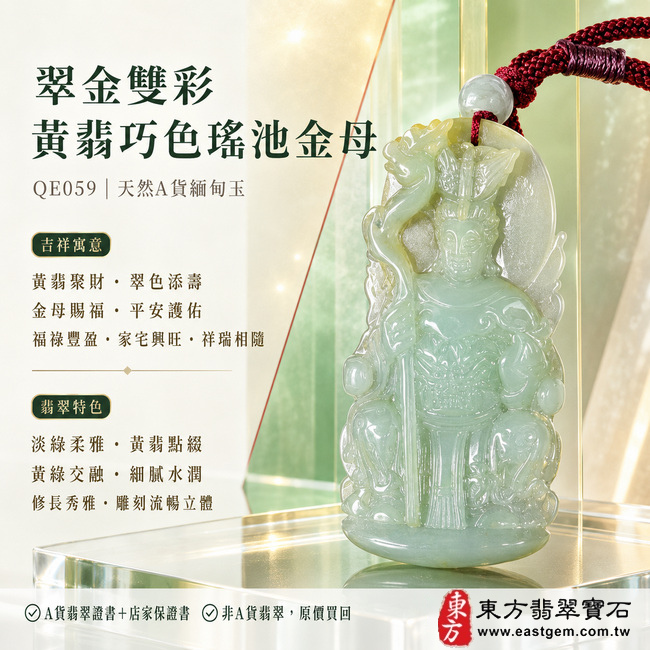 翠金雙彩黃翡巧色瑤池金母翡翠玉珮｜QE059｜王母娘娘天然A貨緬甸玉項鍊吊墜・淡綠玉色清新柔雅・天然黃翡點綴增添暖金色韻・黃綠雙色交融層次獨特・玉質細膩水潤・透光度佳且光澤清亮・修長牌形秀雅精緻・金母法相慈和莊嚴・人物輪廓與衣飾紋理雕刻流暢立體｜寓意黃翡聚財、翠色添壽、金母賜福、平安護佑、福祿豐盈、家宅興旺、祥瑞相隨｜附A貨翡翠雙證書1