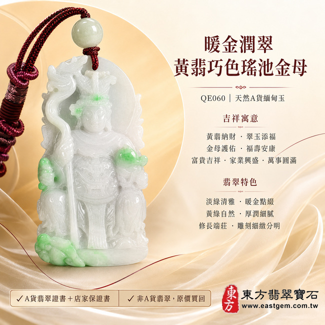 暖金潤翠黃翡巧色瑤池金母翡翠玉珮|QE060|王母娘娘天然A貨緬甸玉項鍊吊墜・淡綠玉色溫潤清雅・天然黃翡增添明暖金彩・黃綠雙色分布自然和諧・玉質厚潤細膩・表面光澤柔亮含蓄・修長牌形端莊大方・金母法相莊嚴慈和・人物衣冠及法器紋理雕刻細緻分明|寓意黃翡納財、翠玉添福、金母護佑、福壽安康、富貴吉祥、家業興盛、萬事圓滿|附A貨翡翠雙證書1 暖金潤翠黃翡巧色瑤池金母翡翠玉珮|QE060|王母娘娘天然A貨緬甸玉項鍊吊墜・淡綠玉色溫潤清雅・天然黃翡增添明暖金彩・黃綠雙色分布自然和諧・玉質厚潤細膩・表面光澤柔亮含蓄・修長牌形端莊大方・金母法相莊嚴慈和・人物衣冠及法器紋理雕刻細緻分明|寓意黃翡納財、翠玉添福、金母護佑、福壽安康、富貴吉祥、家業興盛、萬事圓滿|附A貨翡翠雙證書1