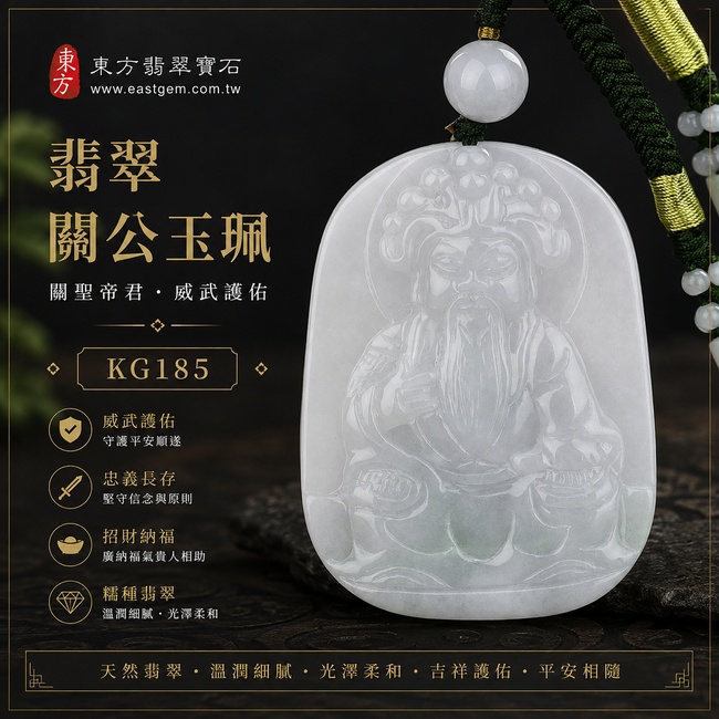 1翡翠關公項鍊玉珮翡翠關公項鍊玉珮｜關聖帝君正氣威儀・忠義長存・鎮守安泰・招財納福・事業順遂・福運綿延・平安相隨｜A貨翡翠白綠色糯種・白綠相映清雅自然・玉質溫潤細膩・光澤柔和・立體精雕｜緬甸玉關公玉墜・關公牌玉珮KG185｜客製化訂做各式翡翠關公吊墜玉珮項鍊｜附A貨翡翠雙證書1