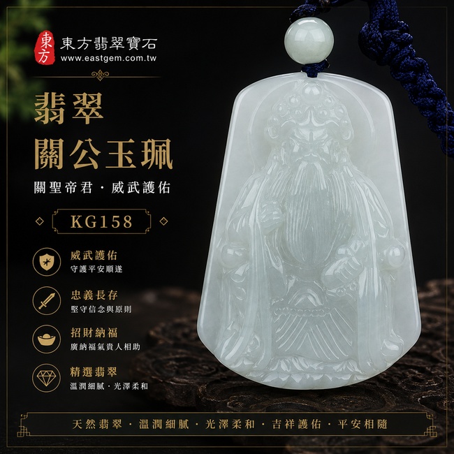 (已出售勿下標,可訂做)翡翠關公項鍊玉珮|關聖帝君忠義護佑・正氣長昭・安宅守福・事業順遂・貴人扶持・福運安康・平安如意|A貨翡翠淡綠色細糯種・色澤淡雅・玉質溫潤細緻・柔和通透・光澤自然・立體精雕|緬甸玉關公玉墜・關公牌玉珮KG158|客製化訂做各式翡翠關公吊墜玉珮項鍊|附A貨翡翠雙證書1 (已出售勿下標,可訂做)翡翠關公項鍊玉珮|關聖帝君忠義護佑・正氣長昭・安宅守福・事業順遂・貴人扶持・福運安康・平安如意|A貨翡翠淡綠色細糯種・色澤淡雅・玉質溫潤細緻・柔和通透・光澤自然・立體精雕|緬甸玉關公玉墜・關公牌玉珮KG158|客製化訂做各式翡翠關公吊墜玉珮項鍊|附A貨翡翠雙證書1