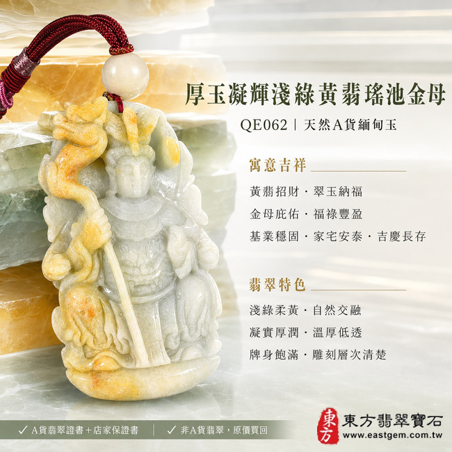 厚玉凝輝淺綠黃翡瑤池金母翡翠玉珮|QE062|王母娘娘天然A貨緬甸玉項鍊吊墜・淺綠與柔黃色韻自然交融・天然黃翡增添溫暖富貴光彩・玉質凝實厚潤・色澤沉穩柔和・低透光呈現溫厚含蓄質感・厚實牌身飽滿有分量・金母法相端莊威儀・人物衣冠與法器雕刻層次清楚立體|寓意黃翡招財、翠玉納福、金母庇佑、福祿豐盈、基業穩固、家宅安泰、吉慶長存|附A貨翡翠雙證書1 厚玉凝輝淺綠黃翡瑤池金母翡翠玉珮|QE062|王母娘娘天然A貨緬甸玉項鍊吊墜・淺綠與柔黃色韻自然交融・天然黃翡增添溫暖富貴光彩・玉質凝實厚潤・色澤沉穩柔和・低透光呈現溫厚含蓄質感・厚實牌身飽滿有分量・金母法相端莊威儀・人物衣冠與法器雕刻層次清楚立體|寓意黃翡招財、翠玉納福、金母庇佑、福祿豐盈、基業穩固、家宅安泰、吉慶長存|附A貨翡翠雙證書1