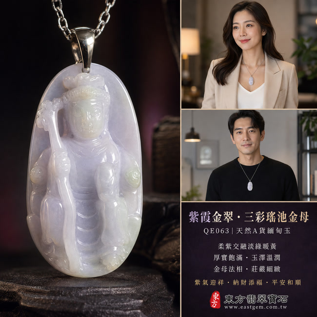 紫霞金翠三彩瑤池金母翡翠玉珮｜QE063｜王母娘娘天然A貨緬甸玉項鍊吊墜・淡綠底色交融柔紫與暖黃翡・三彩相映色澤雅緻・玉質厚實飽滿立體有份量・金母法相雕刻莊嚴・寓意紫氣迎祥、黃翡納財、翠色添福、金母護佑、福祿安康、家宅和順、吉運長存｜附A貨翡翠雙證書2