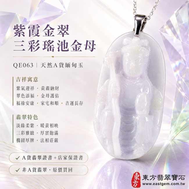 紫霞金翠三彩瑤池金母翡翠玉珮｜QE063｜王母娘娘天然A貨緬甸玉項鍊吊墜・淡綠底色交融柔紫與暖黃翡・三彩相映色澤雅緻・玉質厚實飽滿立體有份量・金母法相雕刻莊嚴・寓意紫氣迎祥、黃翡納財、翠色添福、金母護佑、福祿安康、家宅和順、吉運長存｜附A貨翡翠雙證書1