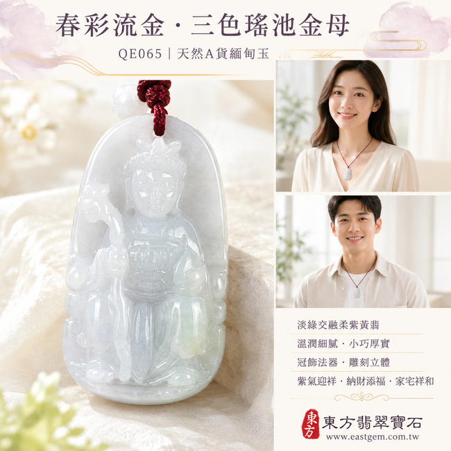 春彩流金三色瑤池金母翡翠玉珮|QE065|王母娘娘天然A貨緬甸玉項鍊吊墜・淡綠玉色交融柔美紫韻與天然黃翡・紫綠黃三色層次自然・玉質溫潤細膩且觸感厚實・牌身小巧飽滿富有份量・金母法相威儀端莊・冠飾法器與衣袍紋理雕刻立體細緻|寓意紫氣迎祥、黃翡納財、翠色添福、金母賜福護佑、福祿壽喜、貴人相助、家宅祥和、萬事順遂|附A貨翡翠雙證書2 春彩流金三色瑤池金母翡翠玉珮|QE065|王母娘娘天然A貨緬甸玉項鍊吊墜・淡綠玉色交融柔美紫韻與天然黃翡・紫綠黃三色層次自然・玉質溫潤細膩且觸感厚實・牌身小巧飽滿富有份量・金母法相威儀端莊・冠飾法器與衣袍紋理雕刻立體細緻|寓意紫氣迎祥、黃翡納財、翠色添福、金母賜福護佑、福祿壽喜、貴人相助、家宅祥和、萬事順遂|附A貨翡翠雙證書2