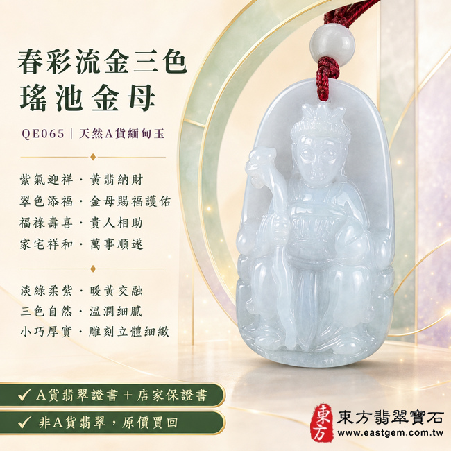 春彩流金三色瑤池金母翡翠玉珮|QE065|王母娘娘天然A貨緬甸玉項鍊吊墜・淡綠玉色交融柔美紫韻與天然黃翡・紫綠黃三色層次自然・玉質溫潤細膩且觸感厚實・牌身小巧飽滿富有份量・金母法相威儀端莊・冠飾法器與衣袍紋理雕刻立體細緻|寓意紫氣迎祥、黃翡納財、翠色添福、金母賜福護佑、福祿壽喜、貴人相助、家宅祥和、萬事順遂|附A貨翡翠雙證書1 春彩流金三色瑤池金母翡翠玉珮|QE065|王母娘娘天然A貨緬甸玉項鍊吊墜・淡綠玉色交融柔美紫韻與天然黃翡・紫綠黃三色層次自然・玉質溫潤細膩且觸感厚實・牌身小巧飽滿富有份量・金母法相威儀端莊・冠飾法器與衣袍紋理雕刻立體細緻|寓意紫氣迎祥、黃翡納財、翠色添福、金母賜福護佑、福祿壽喜、貴人相助、家宅祥和、萬事順遂|附A貨翡翠雙證書1