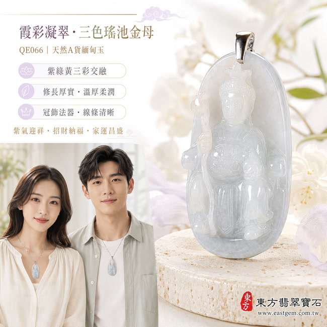 霞彩凝翠三色瑤池金母翡翠玉珮｜QE066｜王母娘娘天然A貨緬甸玉項鍊吊墜・淡綠玉色暈染柔紫與天然黃翡・紫綠黃三彩交融層次豐富・玉質溫厚細膩且光澤柔潤・修長牌身端正飽滿・整體厚實富有份量・金母法相慈和莊嚴・冠飾法器與衣袍線條雕刻清晰流暢｜寓意紫氣東來、黃翡招財、翠色納福、金母慈悲護佑、福祿安康、貴人扶持、家運昌盛、吉祥如意｜附A貨翡翠雙證書2