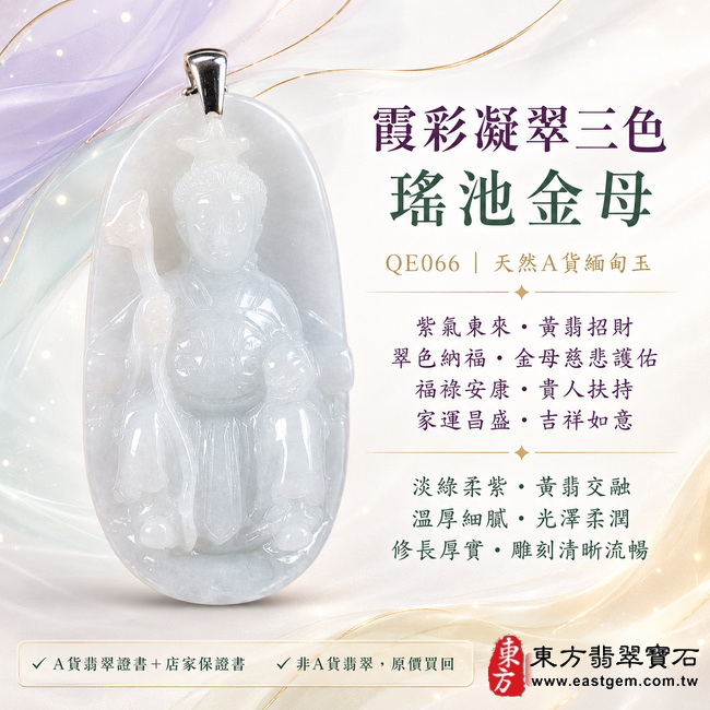 霞彩凝翠三色瑤池金母翡翠玉珮｜QE066｜王母娘娘天然A貨緬甸玉項鍊吊墜・淡綠玉色暈染柔紫與天然黃翡・紫綠黃三彩交融層次豐富・玉質溫厚細膩且光澤柔潤・修長牌身端正飽滿・整體厚實富有份量・金母法相慈和莊嚴・冠飾法器與衣袍線條雕刻清晰流暢｜寓意紫氣東來、黃翡招財、翠色納福、金母慈悲護佑、福祿安康、貴人扶持、家運昌盛、吉祥如意｜附A貨翡翠雙證書1