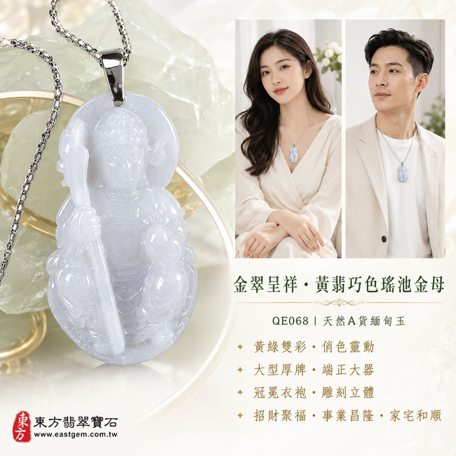 金翠呈祥黃翡巧色瑤池金母翡翠玉珮|QE068|王母娘娘天然A貨緬甸玉項鍊吊墜・濃雅綠色交融天然黃翡金彩・黃綠雙色對比鮮明・天然俏色分布靈動別緻・玉質厚實溫潤・大型牌身端正大器・金母法相莊嚴慈和・冠冕法器與衣袍紋理雕刻立體細緻|寓意黃翡招財、翠色聚福、金母護佑、福祿圓滿、富貴興旺、事業昌隆、家宅和順、平安吉祥|附A貨翡翠雙證書2 金翠呈祥黃翡巧色瑤池金母翡翠玉珮|QE068|王母娘娘天然A貨緬甸玉項鍊吊墜・濃雅綠色交融天然黃翡金彩・黃綠雙色對比鮮明・天然俏色分布靈動別緻・玉質厚實溫潤・大型牌身端正大器・金母法相莊嚴慈和・冠冕法器與衣袍紋理雕刻立體細緻|寓意黃翡招財、翠色聚福、金母護佑、福祿圓滿、富貴興旺、事業昌隆、家宅和順、平安吉祥|附A貨翡翠雙證書2