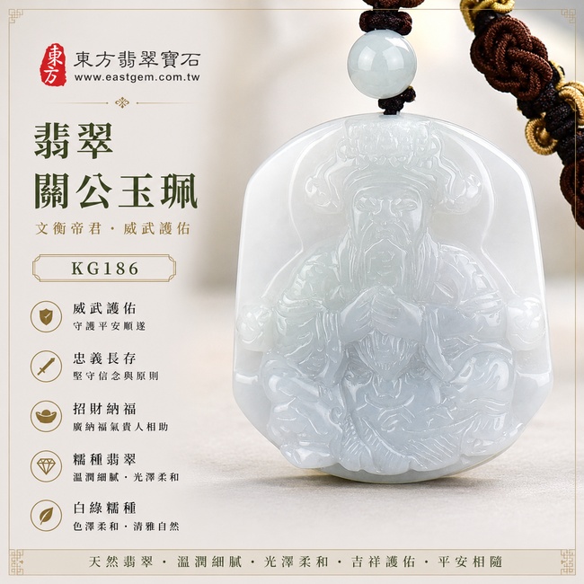 翡翠關公項鍊玉珮｜文衡帝君威武護佑・忠義長存・正氣安泰・招財納福・事業順遂・貴人扶持・福運亨通・平安相隨｜A貨翡翠白綠色糯種・色澤清雅柔和・白綠自然交融・玉質溫潤細膩・光澤柔潤・立體精雕｜緬甸玉關公玉墜・文衡帝君關公牌玉珮KG186｜客製化訂做各式翡翠關公吊墜玉珮項鍊｜附A貨翡翠雙證書1