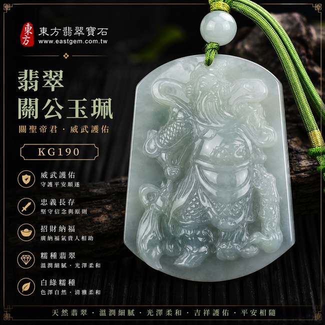 翡翠關公項鍊玉珮｜關聖帝君威武護佑・忠義長存・正氣鎮守・招財納福・事業順遂・貴人相助・福運安泰・平安相隨｜A貨翡翠白綠色糯種・色澤清雅自然・白綠柔和交融・玉質溫潤細膩・光澤柔潤・立體雕工細緻｜緬甸玉關公玉墜・關聖帝君牌玉珮KG190｜客製化訂做各式翡翠關公吊墜玉珮項鍊｜附A貨翡翠雙證書1
