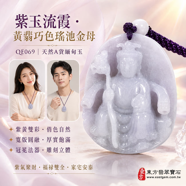 紫玉流霞黃翡巧色瑤池金母翡翠玉珮｜QE069｜王母娘娘天然A貨緬甸玉項鍊吊墜・淡雅紫羅蘭玉色交融天然黃翡・紫黃雙彩相映華美尊貴・俏色層次自然獨特・玉質溫厚細膩・寬版牌身圓融飽滿且富有份量・金母法相慈和莊嚴・冠冕法器與衣袍紋理雕刻立體流暢｜寓意紫氣東來、黃翡聚財、金母護佑、福祿雙全、貴人相助、富貴吉祥、家宅安泰、福運長存｜附A貨翡翠雙證書2