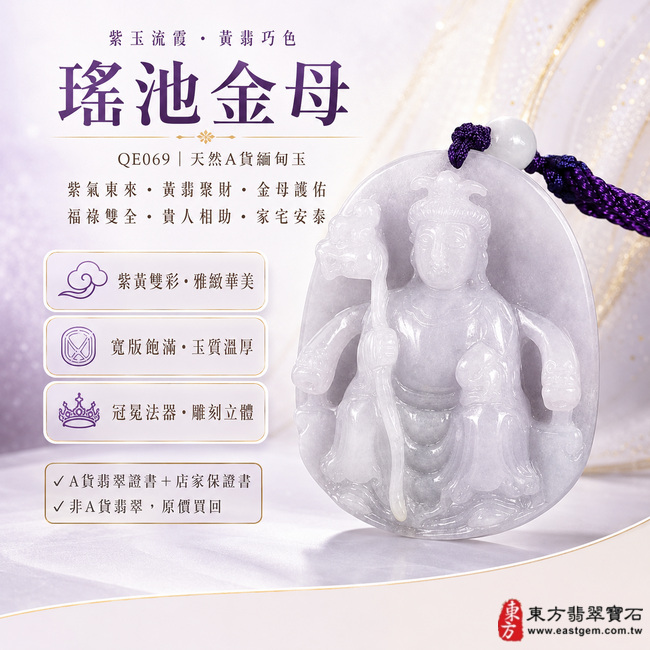 紫玉流霞黃翡巧色瑤池金母翡翠玉珮｜QE069｜王母娘娘天然A貨緬甸玉項鍊吊墜・淡雅紫羅蘭玉色交融天然黃翡・紫黃雙彩相映華美尊貴・俏色層次自然獨特・玉質溫厚細膩・寬版牌身圓融飽滿且富有份量・金母法相慈和莊嚴・冠冕法器與衣袍紋理雕刻立體流暢｜寓意紫氣東來、黃翡聚財、金母護佑、福祿雙全、貴人相助、富貴吉祥、家宅安泰、福運長存｜附A貨翡翠雙證書1