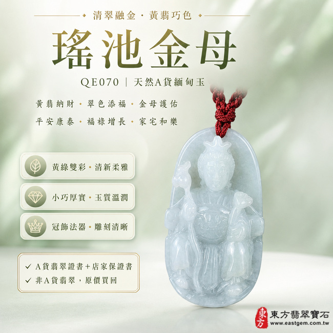 清翠融金黃翡巧色瑤池金母翡翠玉珮｜QE070｜王母娘娘天然A貨緬甸玉項鍊吊墜・淡綠玉色清新柔雅・天然黃翡宛如金光點綴・黃綠雙彩相互映襯・玉質溫潤細膩且具柔和透光感・小巧牌身厚實飽滿・金母法相端正莊嚴・冠飾法器與衣袍線條雕刻清晰立體｜寓意黃翡納財、翠色添福、金母慈悲護佑、平安康泰、福祿增長、家宅和樂、好運相隨、萬事順遂｜附A貨翡翠雙證書1