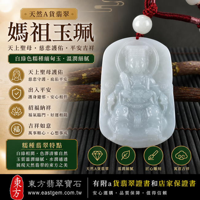 【已售出勿下標,可客製訂做|A貨翡翠媽祖玉珮】白綠色糯種緬甸玉媽祖牌玉墜,天然翡翠白綠相間的清雅色澤,搭配糯種溫潤柔和的玉質,呈現自然典雅的翡翠質感,寓意天上聖母慈悲護佑、平安守護、吉祥如意、招福納祥、福運相隨,適合日常佩戴與祈福送禮,客製化訂做各種翡翠媽祖吊墜玉珮項鍊,MD082,附A貨翡翠雙證書1 【已售出勿下標,可客製訂做|A貨翡翠媽祖玉珮】白綠色糯種緬甸玉媽祖牌玉墜,天然翡翠白綠相間的清雅色澤,搭配糯種溫潤柔和的玉質,呈現自然典雅的翡翠質感,寓意天上聖母慈悲護佑、平安守護、吉祥如意、招福納祥、福運相隨,適合日常佩戴與祈福送禮,客製化訂做各種翡翠媽祖吊墜玉珮項鍊,MD082,附A貨翡翠雙證書1