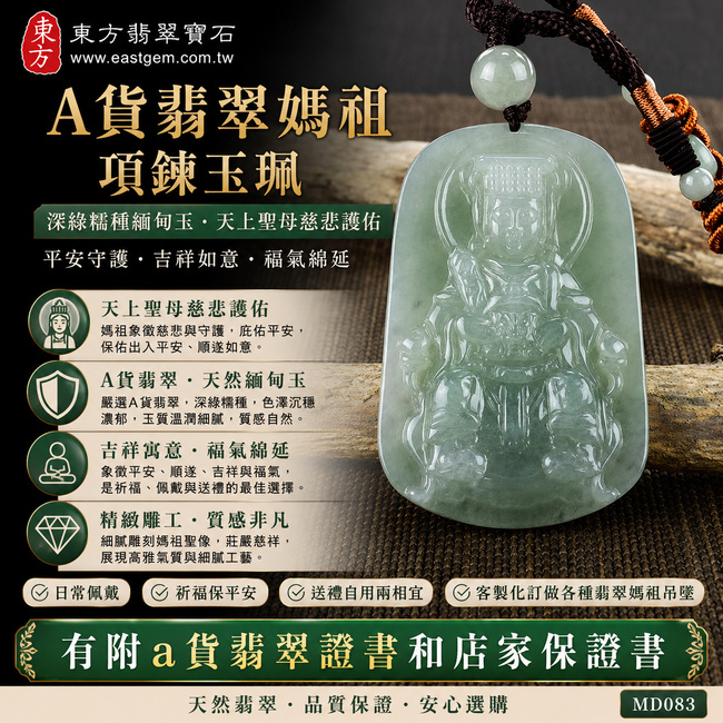 【A貨翡翠媽祖項鍊玉珮|深綠糯種緬甸玉、天上聖母慈悲護佑、平安守護】天然翡翠媽祖牌玉墜,深綠色糯種呈現沉穩濃郁的翡翠色澤,玉質溫潤雅緻、質感自然,象徵天上聖母慈悲守護、平安順遂、吉祥如意、福氣綿延,適合日常佩戴、祈福及送禮,客製化訂做各種翡翠媽祖吊墜玉珮項鍊,MD083,附A貨翡翠雙證書2 【A貨翡翠媽祖項鍊玉珮|深綠糯種緬甸玉、天上聖母慈悲護佑、平安守護】天然翡翠媽祖牌玉墜,深綠色糯種呈現沉穩濃郁的翡翠色澤,玉質溫潤雅緻、質感自然,象徵天上聖母慈悲守護、平安順遂、吉祥如意、福氣綿延,適合日常佩戴、祈福及送禮,客製化訂做各種翡翠媽祖吊墜玉珮項鍊,MD083,附A貨翡翠雙證書2
