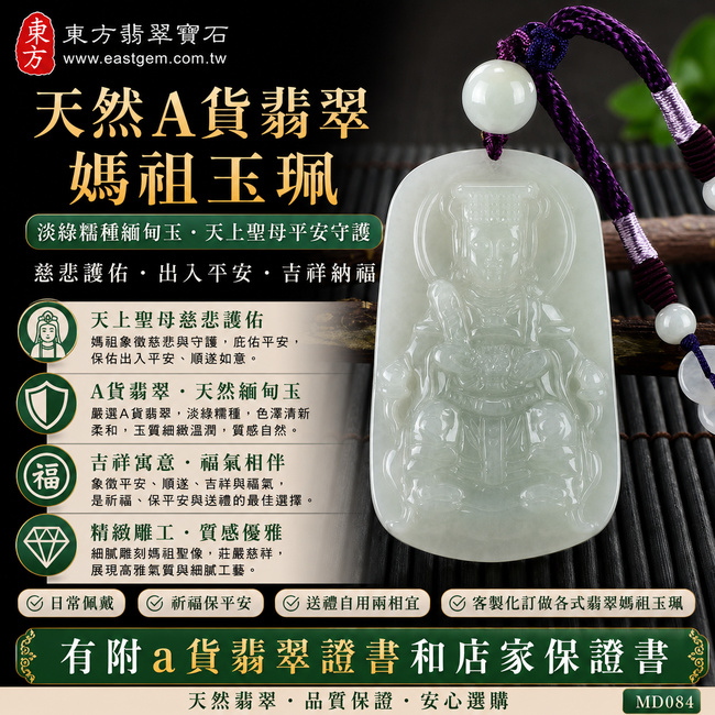 【天然A貨翡翠媽祖玉珮|淡綠糯種緬甸玉、天上聖母平安守護、吉祥納福】翡翠媽祖牌玉墜,淡綠色糯種展現清新柔和的自然色澤,玉質溫潤細緻、色調雅致耐看,寓意天上聖母慈悲護佑、出入平安、事事順心、吉祥如意、福氣相伴,適合自用佩戴、祈福與贈禮,客製化訂做各式翡翠媽祖吊墜玉珮項鍊,MD084,附A貨翡翠雙證書1 【天然A貨翡翠媽祖玉珮|淡綠糯種緬甸玉、天上聖母平安守護、吉祥納福】翡翠媽祖牌玉墜,淡綠色糯種展現清新柔和的自然色澤,玉質溫潤細緻、色調雅致耐看,寓意天上聖母慈悲護佑、出入平安、事事順心、吉祥如意、福氣相伴,適合自用佩戴、祈福與贈禮,客製化訂做各式翡翠媽祖吊墜玉珮項鍊,MD084,附A貨翡翠雙證書1