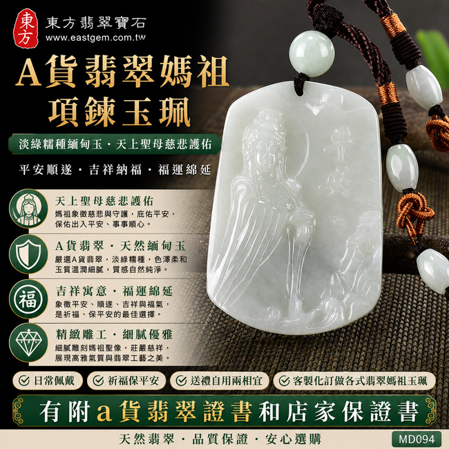 【已出售勿下標,可客製訂做|A貨翡翠媽祖項鍊玉珮】淡綠色糯種緬甸玉媽祖牌玉墜,翡翠色澤清雅柔和、糯種玉質溫潤自然,展現低調細膩的東方翡翠之美,寓意天上聖母慈悲護佑、平安順遂、吉祥納福、福運綿延、家庭和樂,適合日常佩戴與祈福送禮,客製化訂做各種翡翠媽祖吊墜玉珮項鍊,MD094,附A貨翡翠雙證書1 【已出售勿下標,可客製訂做|A貨翡翠媽祖項鍊玉珮】淡綠色糯種緬甸玉媽祖牌玉墜,翡翠色澤清雅柔和、糯種玉質溫潤自然,展現低調細膩的東方翡翠之美,寓意天上聖母慈悲護佑、平安順遂、吉祥納福、福運綿延、家庭和樂,適合日常佩戴與祈福送禮,客製化訂做各種翡翠媽祖吊墜玉珮項鍊,MD094,附A貨翡翠雙證書1