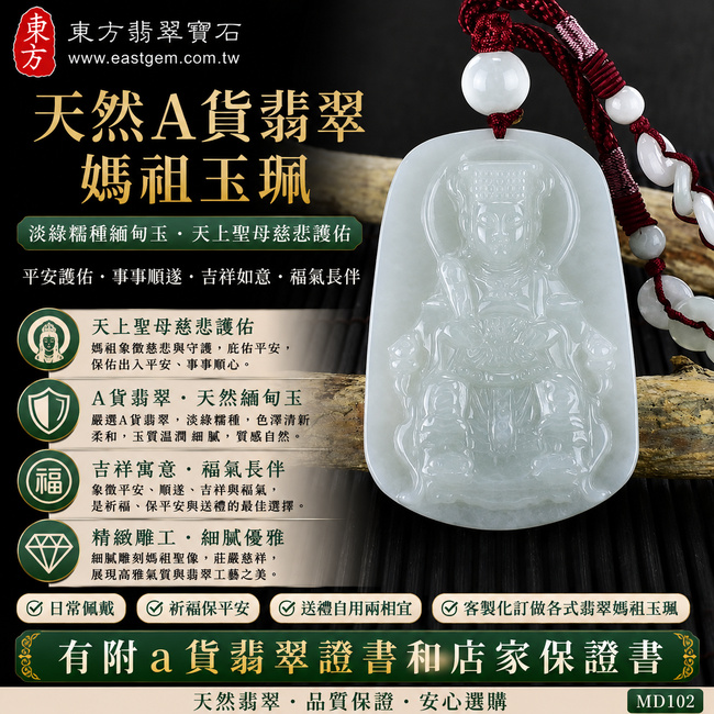 【已出售勿下標,可客製訂做|天然A貨翡翠媽祖玉珮】淡綠色糯種緬甸玉媽祖牌玉墜,天然翡翠色澤清新柔雅、玉質溫潤細緻,呈現自然柔和的翡翠玉石質感,象徵天上聖母慈悲守護、平安護佑、事事順遂、吉祥如意、福氣長伴,適合自用佩戴、祈福及送禮,客製化訂做各種翡翠媽祖吊墜玉珮項鍊,MD102,附A貨翡翠雙證書1 【已出售勿下標,可客製訂做|天然A貨翡翠媽祖玉珮】淡綠色糯種緬甸玉媽祖牌玉墜,天然翡翠色澤清新柔雅、玉質溫潤細緻,呈現自然柔和的翡翠玉石質感,象徵天上聖母慈悲守護、平安護佑、事事順遂、吉祥如意、福氣長伴,適合自用佩戴、祈福及送禮,客製化訂做各種翡翠媽祖吊墜玉珮項鍊,MD102,附A貨翡翠雙證書1