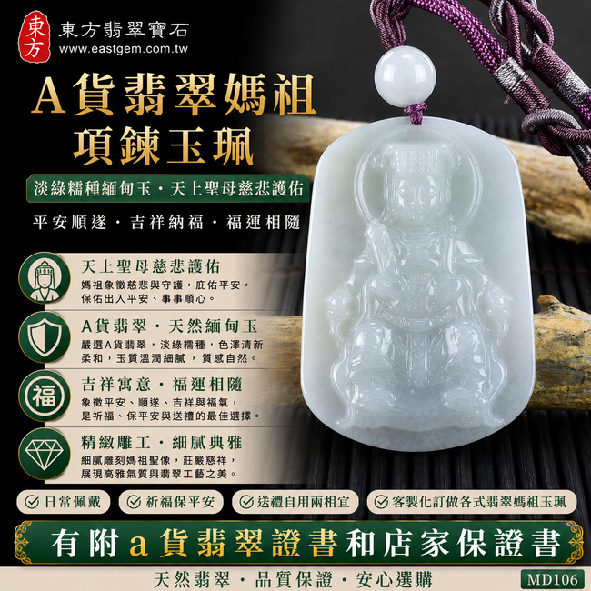 【已出售勿下標,可客製訂做|A貨翡翠媽祖項鍊玉珮】淡綠色糯種緬甸玉媽祖牌玉墜,翡翠淡綠色澤清雅自然、糯種玉質溫潤柔和,展現清新典雅的天然翡翠美感,寓意天上聖母慈悲護佑、平安順遂、吉祥納福、福運相隨,適合日常佩戴與祈福送禮,客製化訂做各種翡翠媽祖吊墜玉珮項鍊,MD106,附A貨翡翠雙證書1 【已出售勿下標,可客製訂做|A貨翡翠媽祖項鍊玉珮】淡綠色糯種緬甸玉媽祖牌玉墜,翡翠淡綠色澤清雅自然、糯種玉質溫潤柔和,展現清新典雅的天然翡翠美感,寓意天上聖母慈悲護佑、平安順遂、吉祥納福、福運相隨,適合日常佩戴與祈福送禮,客製化訂做各種翡翠媽祖吊墜玉珮項鍊,MD106,附A貨翡翠雙證書1