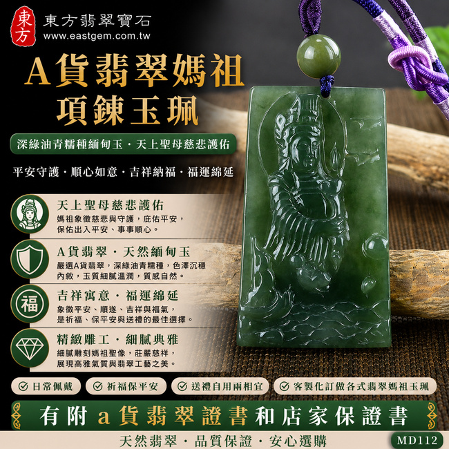 【已出售勿下標,可客製訂做|A貨翡翠媽祖玉珮】深綠色糯種油青緬甸玉媽祖牌玉墜,翡翠深綠油青色澤沉穩內斂、糯種玉質溫潤自然,展現低調典雅的東方玉石韻味,象徵天上聖母慈悲護佑、平安守護、順心如意、吉祥納福、福運綿延,適合日常佩戴、祈福與贈禮,客製化訂做各種翡翠媽祖吊墜玉珮項鍊,MD112,附A貨翡翠雙證書1 【已出售勿下標,可客製訂做|A貨翡翠媽祖玉珮】深綠色糯種油青緬甸玉媽祖牌玉墜,翡翠深綠油青色澤沉穩內斂、糯種玉質溫潤自然,展現低調典雅的東方玉石韻味,象徵天上聖母慈悲護佑、平安守護、順心如意、吉祥納福、福運綿延,適合日常佩戴、祈福與贈禮,客製化訂做各種翡翠媽祖吊墜玉珮項鍊,MD112,附A貨翡翠雙證書1