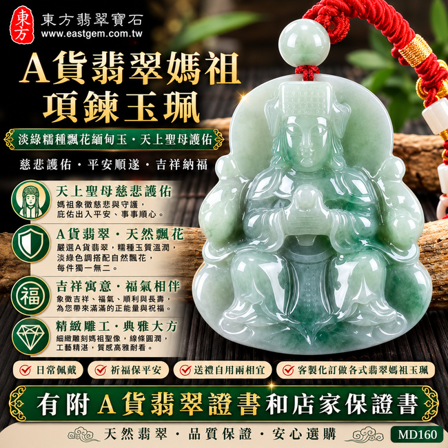 【A貨翡翠媽祖項鍊玉珮|淡綠色糯種飄花緬甸玉、天上聖母平安守護、吉祥納福】天然翡翠媽祖牌玉墜,淡綠色糯種搭配自然飄花紋理,色澤清雅柔和、玉質溫潤細緻,每件天然翡翠飄花皆具有獨特自然韻味,寓意天上聖母慈悲護佑、平安順遂、吉祥如意、福運綿延,適合日常佩戴、祈福及送禮,客製化訂做各種翡翠媽祖吊墜玉珮項鍊,MD160,附A貨翡翠雙證書1 【A貨翡翠媽祖項鍊玉珮|淡綠色糯種飄花緬甸玉、天上聖母平安守護、吉祥納福】天然翡翠媽祖牌玉墜,淡綠色糯種搭配自然飄花紋理,色澤清雅柔和、玉質溫潤細緻,每件天然翡翠飄花皆具有獨特自然韻味,寓意天上聖母慈悲護佑、平安順遂、吉祥如意、福運綿延,適合日常佩戴、祈福及送禮,客製化訂做各種翡翠媽祖吊墜玉珮項鍊,MD160,附A貨翡翠雙證書1