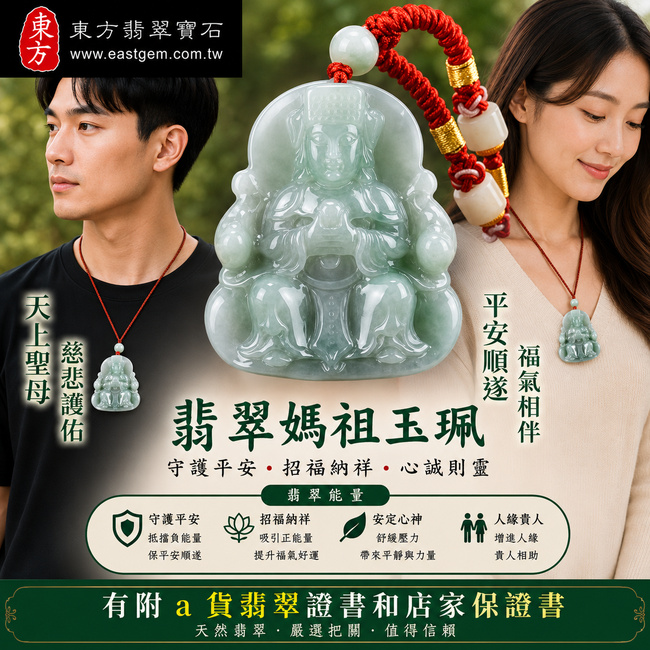 【A貨翡翠媽祖項鍊玉珮|淡綠色糯種飄花緬甸玉、天上聖母平安守護、吉祥納福】天然翡翠媽祖牌玉墜,淡綠色糯種搭配自然飄花紋理,色澤清雅柔和、玉質溫潤細緻,每件天然翡翠飄花皆具有獨特自然韻味,寓意天上聖母慈悲護佑、平安順遂、吉祥如意、福運綿延,適合日常佩戴、祈福及送禮,客製化訂做各種翡翠媽祖吊墜玉珮項鍊,MD160,附A貨翡翠雙證書2 【A貨翡翠媽祖項鍊玉珮|淡綠色糯種飄花緬甸玉、天上聖母平安守護、吉祥納福】天然翡翠媽祖牌玉墜,淡綠色糯種搭配自然飄花紋理,色澤清雅柔和、玉質溫潤細緻,每件天然翡翠飄花皆具有獨特自然韻味,寓意天上聖母慈悲護佑、平安順遂、吉祥如意、福運綿延,適合日常佩戴、祈福及送禮,客製化訂做各種翡翠媽祖吊墜玉珮項鍊,MD160,附A貨翡翠雙證書2