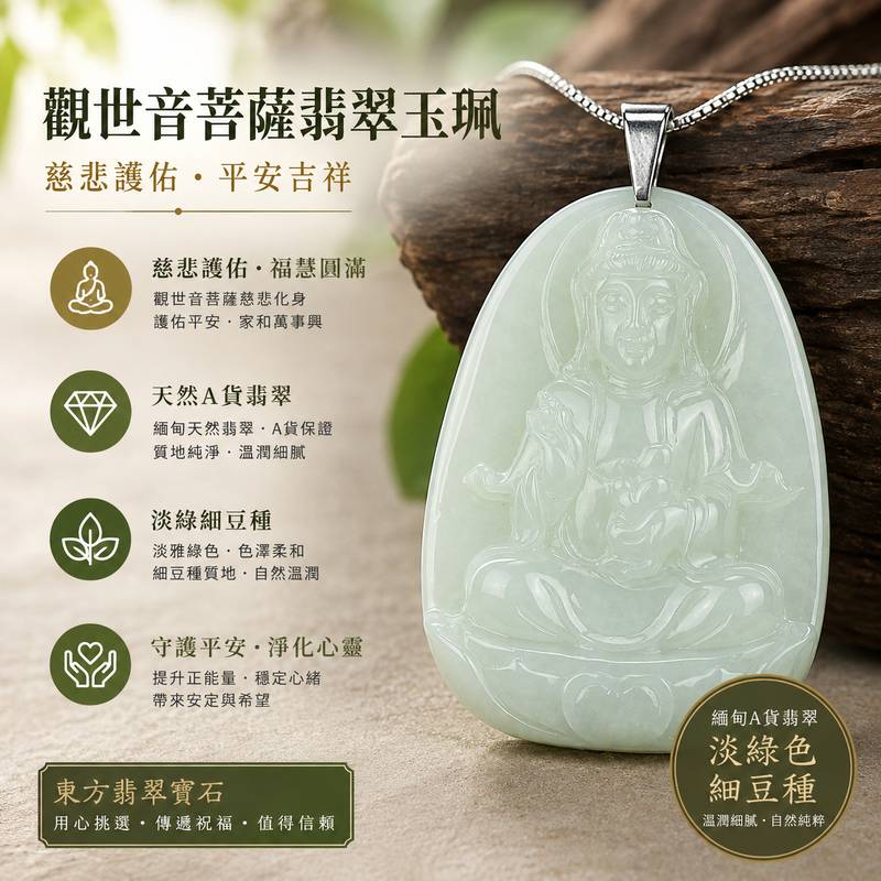 (已出售勿下標,可訂做)淡綠細豆種送子觀音翡翠玉珮 I GY175 I 觀世音菩薩送子祈福護身玉佩 I 淡雅綠色緬甸玉觀音項鍊吊墜 I 平安吉祥福慧圓滿 I 天然緬甸A貨翡翠 I 男女適戴1 (已出售勿下標,可訂做)淡綠細豆種送子觀音翡翠玉珮 I GY175 I 觀世音菩薩送子祈福護身玉佩 I 淡雅綠色緬甸玉觀音項鍊吊墜 I 平安吉祥福慧圓滿 I 天然緬甸A貨翡翠 I 男女適戴1