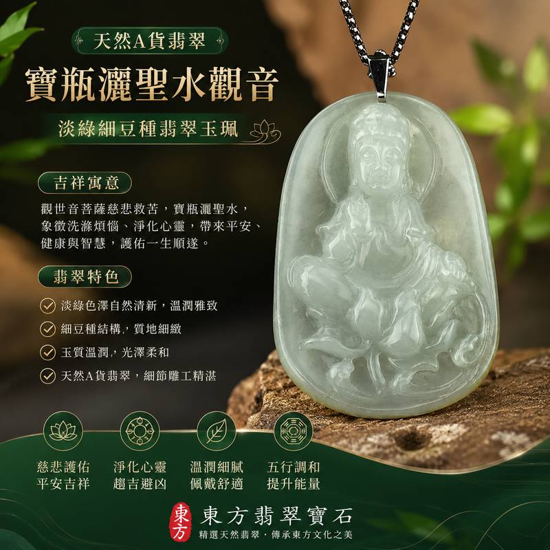 寶瓶灑聖水觀音翡翠玉珮 I GY113 I 淡綠細豆種觀世音菩薩項鍊吊墜 I 寶瓶淨水護佑平安吉祥 I 天然緬甸A貨翡翠 I 男女適戴I附A貨翡翠雙證書1 寶瓶灑聖水觀音翡翠玉珮 I GY113 I 淡綠細豆種觀世音菩薩項鍊吊墜 I 寶瓶淨水護佑平安吉祥 I 天然緬甸A貨翡翠 I 男女適戴I附A貨翡翠雙證書1