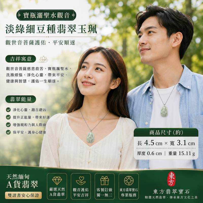 寶瓶灑聖水觀音翡翠玉珮 I GY113 I 淡綠細豆種觀世音菩薩項鍊吊墜 I 寶瓶淨水護佑平安吉祥 I 天然緬甸A貨翡翠 I 男女適戴I附A貨翡翠雙證書2 寶瓶灑聖水觀音翡翠玉珮 I GY113 I 淡綠細豆種觀世音菩薩項鍊吊墜 I 寶瓶淨水護佑平安吉祥 I 天然緬甸A貨翡翠 I 男女適戴I附A貨翡翠雙證書2
