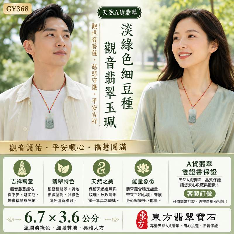 (已出售勿下標,可訂做)淡綠色細豆種觀音翡翠玉珮 I GY368 I 觀世音菩薩慈悲護佑平安玉佩 I 淡綠細膩玉質觀音項鍊吊墜 I 天然緬甸A貨翡翠 I 男女適戴 I 平安吉祥福慧圓滿 I 附A貨翡翠雙證書2 (已出售勿下標,可訂做)淡綠色細豆種觀音翡翠玉珮 I GY368 I 觀世音菩薩慈悲護佑平安玉佩 I 淡綠細膩玉質觀音項鍊吊墜 I 天然緬甸A貨翡翠 I 男女適戴 I 平安吉祥福慧圓滿 I 附A貨翡翠雙證書2