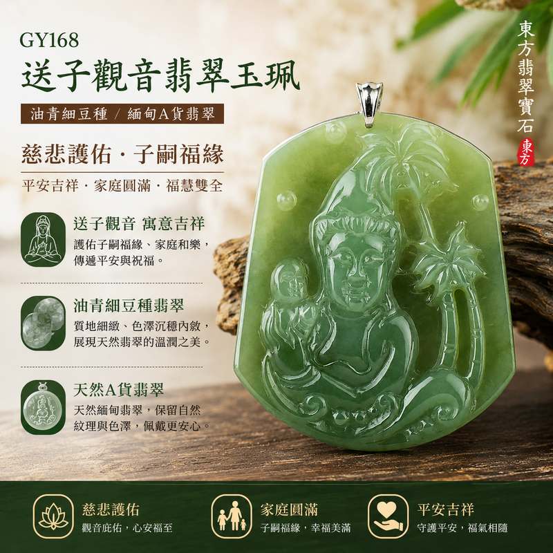 送子觀音翡翠玉珮 I GY168油青細豆種觀世音菩薩玉佩 I 送子觀音祈福護身項鍊吊墜 I 平安吉祥福慧圓滿 I 天然緬甸A貨翡翠 I 男女適戴 I 附A貨翡翠雙證書1 送子觀音翡翠玉珮 I GY168油青細豆種觀世音菩薩玉佩 I 送子觀音祈福護身項鍊吊墜 I 平安吉祥福慧圓滿 I 天然緬甸A貨翡翠 I 男女適戴 I 附A貨翡翠雙證書1