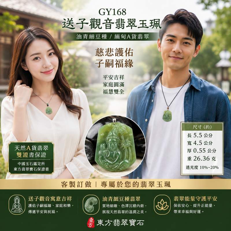 送子觀音翡翠玉珮 I GY168油青細豆種觀世音菩薩玉佩 I 送子觀音祈福護身項鍊吊墜 I 平安吉祥福慧圓滿 I 天然緬甸A貨翡翠 I 男女適戴 I 附A貨翡翠雙證書2 送子觀音翡翠玉珮 I GY168油青細豆種觀世音菩薩玉佩 I 送子觀音祈福護身項鍊吊墜 I 平安吉祥福慧圓滿 I 天然緬甸A貨翡翠 I 男女適戴 I 附A貨翡翠雙證書2